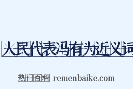 人民代表冯有为近义词是什么意思的图片